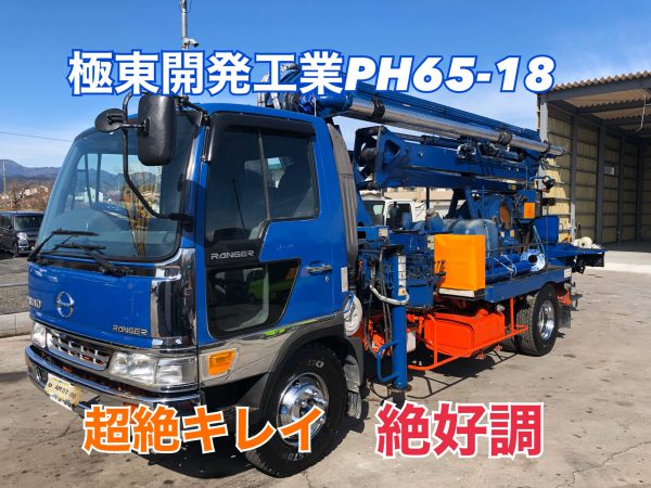 画像：極東開発工業 PH65-18